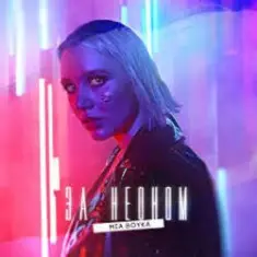 Mia Boyka — За Неоном