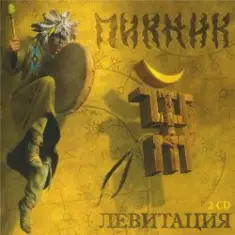 Пикник — Последний Из Могикан