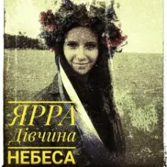 ЯРРА — Дівчина небеса