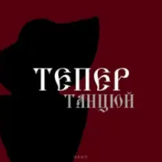 By KAVA & QANO — Тепер танцюй