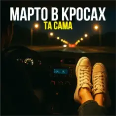 Марто в Кросах — Та Сама