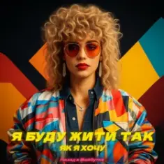 Назад у Майбутнє — Я БУДУ ЖИТИ ТАК ЯК Я ХОЧУ
