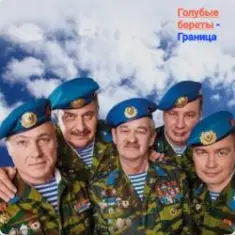 Голубые Береты — Граница