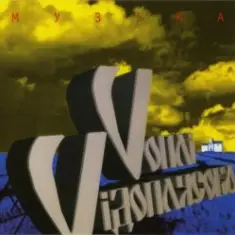 Воплi Вiдоплясова — Краков’як рок