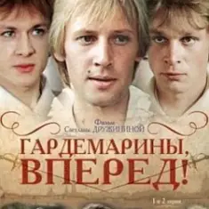К/Ф "Гардемарины, вперед!" — Песня о дружбе
