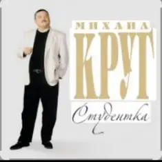 Михаил Круг — Студентка