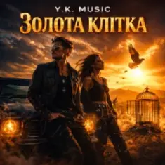 Y.K. Music — Золота клітка