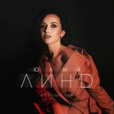 Юлия Линд — На высоте