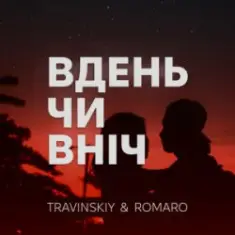 TRAVINSKIY & ROMARO — Вдень чи вніч