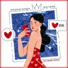 Пропаганда — Богиня (Leo Burn Remix)