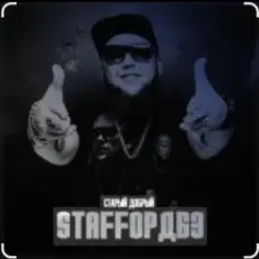 StaFFорд63 feat. Bakhtin — Холодные тучи