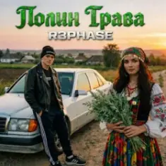 R3phase — Полин Трава