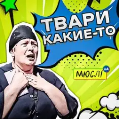 Мюслі UA — Твари Какие-То