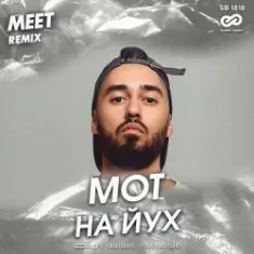 Мот — На йух