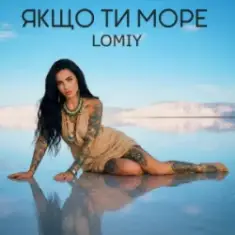 Lomiy — Якщо Ти Море