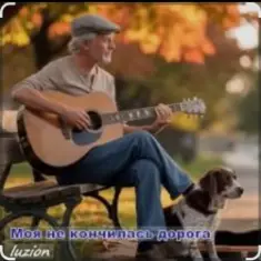 Нейросеть — Моя не кончилась дорога