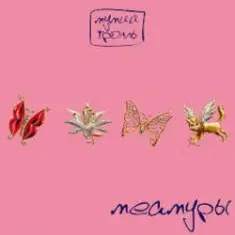 Мумий Тролль — Глубже