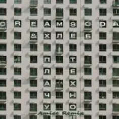 Cream Soda & Хлеб — Плачу на техно (Amice rmx)