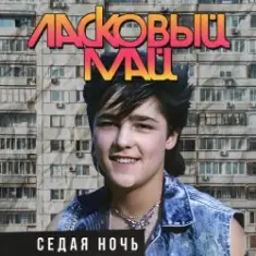 Ласковый Май — Седая ночь (Mix Dj PRESSURE)
