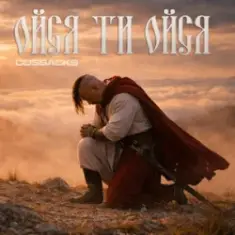 COSSACKS — Ойся, ти ойся