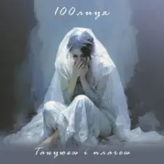 100лиця — Танцюєш і плачеш