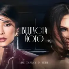 Zlata Ognevich & Yatsuta — Відпусти Його