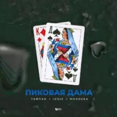 Тайпан feat. IL'GIZ & MorozKA — Пиковая Дама