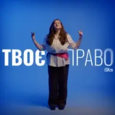 iSKra — Твоє право