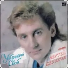 Сергей Беликов — Радуга