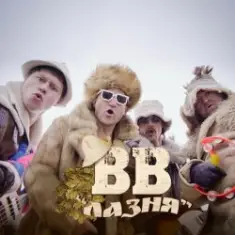 Воплi Вiдоплясова — Лазня