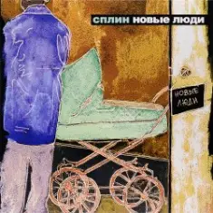 Сплин — Гандбол