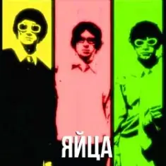 Песня Про Яйца