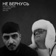 Не Ради Денег feat. Geghard & Васек — Не вернусь