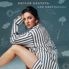Оля Цибульська — Янголи Плачуть
