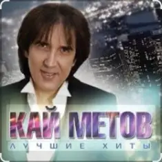 Кай Метов — Одиноким будет вечер