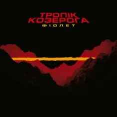 Фіолет — Залежність