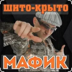 Мафик — Штаны в полосочку