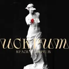 Красная Стрела — Искрит