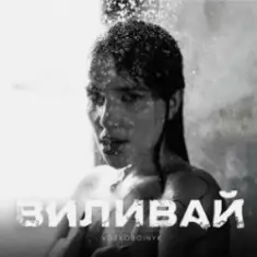 VOSKOBOINYK — Виливай