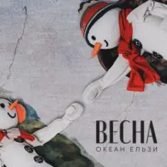 Океан Эльзы — Весна