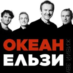 Океан Эльзы — Коли тебе нема