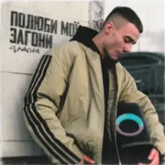 SAMCHUK — Полюби мої загони