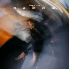 Roma Tuz — ПАРИЖ