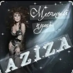 Азиза — Млечный путь