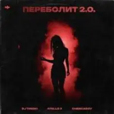 DJ TINOKI, Atello X, Cherkasov — Переболит 2.0