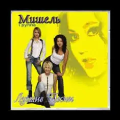 Мишель — Не уходи