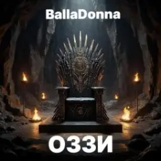 BallaDonna — ОЗЗИ
