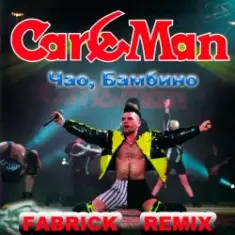 Кар-Мэн — Одиночество