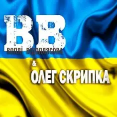 Воплi Вiдоплясова — Україна