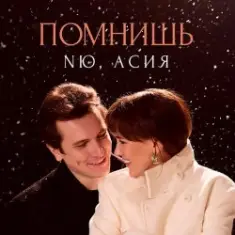 NЮ & Асия — Помнишь